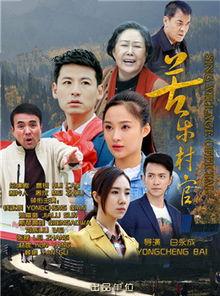 苦乐村官全集免费观看,免费观看，揭秘农村基层治理的酸甜苦辣