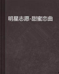 明星志愿歌词有,明星志愿歌词背后的青春旋律