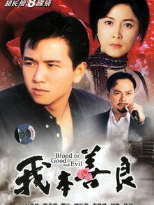 我本善良在线播放粤,粤语演绎的温情正义之旅